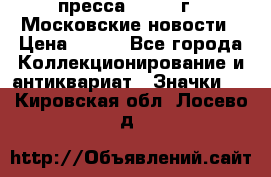 1.2) пресса : 1988 г - Московские новости › Цена ­ 490 - Все города Коллекционирование и антиквариат » Значки   . Кировская обл.,Лосево д.